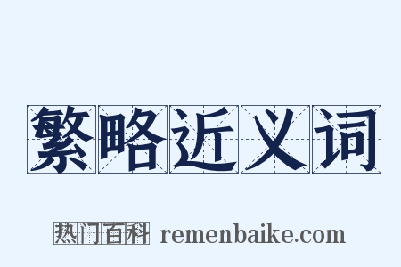 繁略近义词是什么意思的图片
